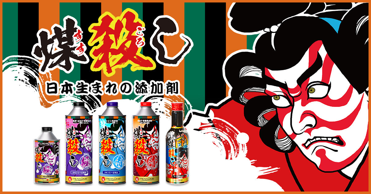 煤殺し公式通販サイト